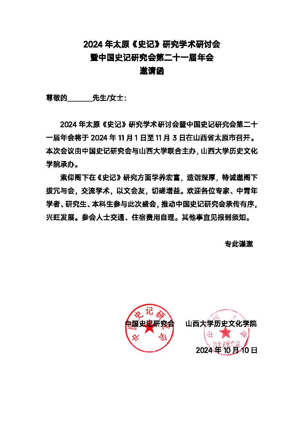 2024年太原《史记》研究学术研讨会暨中国史记研究会第二十一届年会邀请函_Page1.jpg