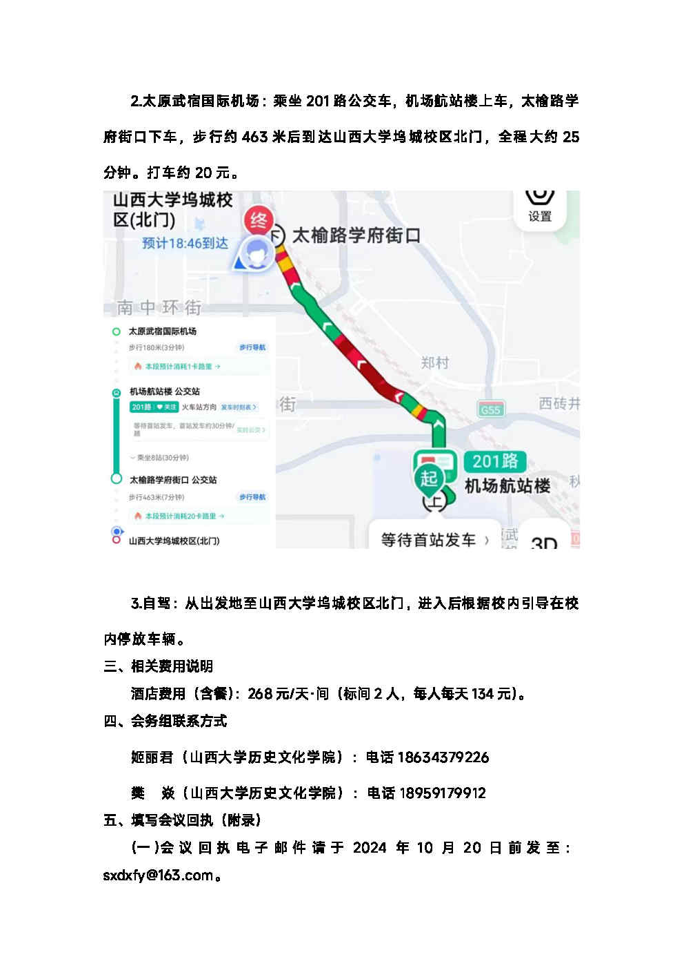 2024年太原《史记》研究学术研讨会暨中国史记研究会第二十一届年会邀请函_Page3.jpg